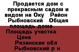 Продается дом с прекрасным садом и видом на Оку › Район ­ Рыбновский › Общая площадь дома ­ 90 › Площадь участка ­ 20 › Цена ­ 3 100 000 - Рязанская обл., Рыбновский р-н, Слобода д. Недвижимость » Дома, коттеджи, дачи продажа   